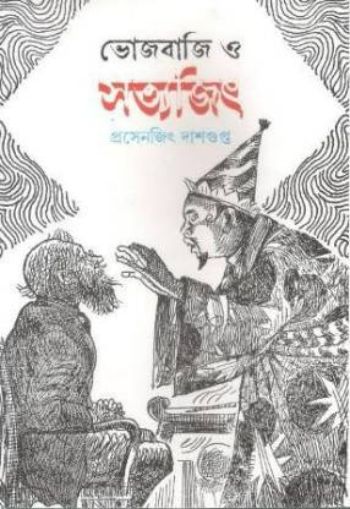 Bhojbaji O Satyajit